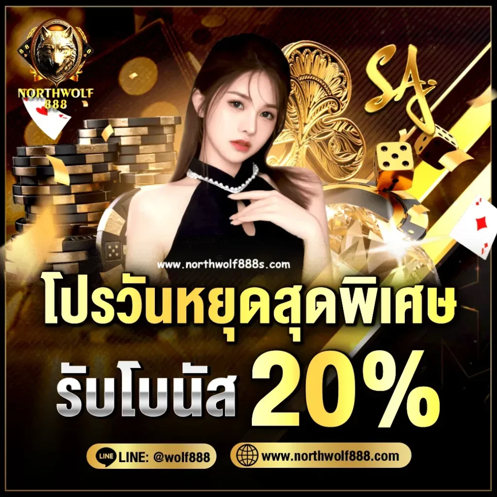 เว็บตรง northwolf 888